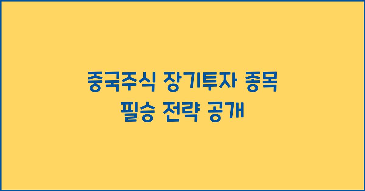 중국주식 장기투자 종목