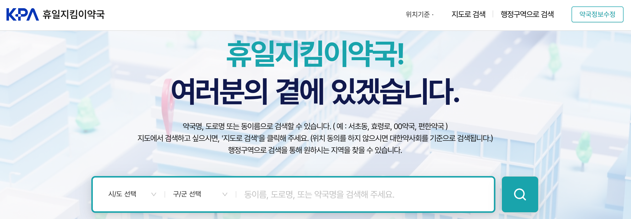 근처 24시 약국 조회 휴일지킴이 약국 찾기