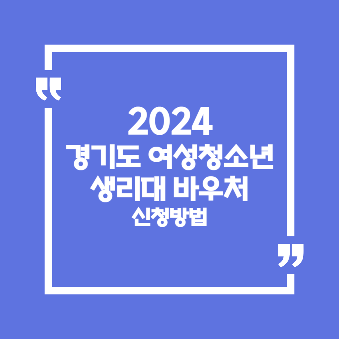 2024 경기도 여성청소년 생리대 바우처