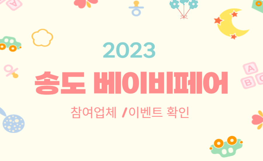 송도 베이비페어 2023 인천 송도 베이비페어