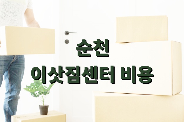 순천 이삿짐센터 비용