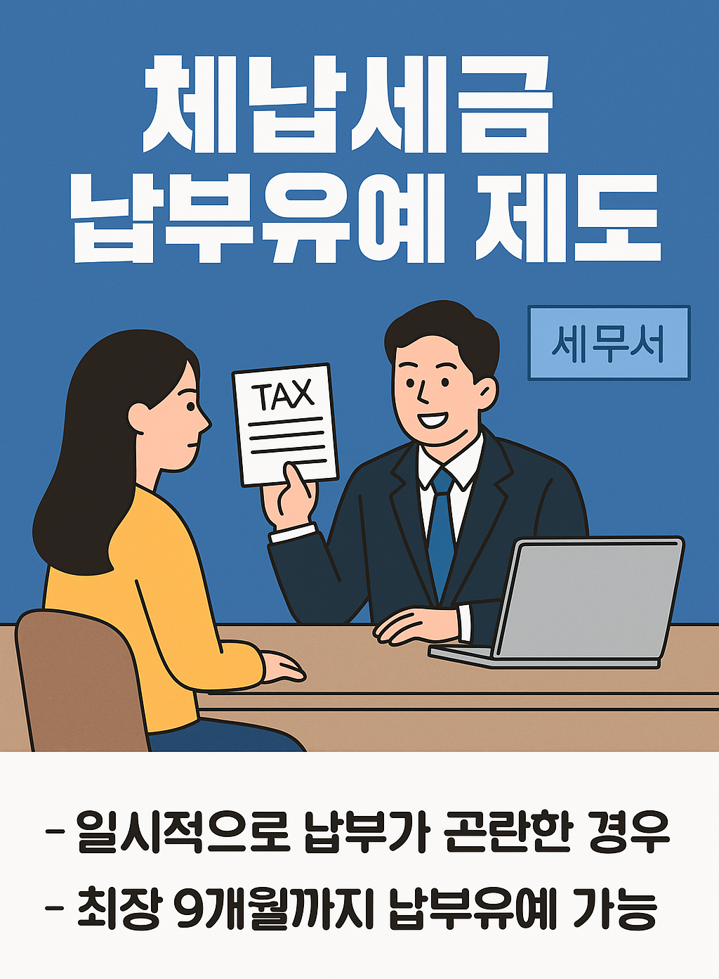 체납세금 납부유예 제도