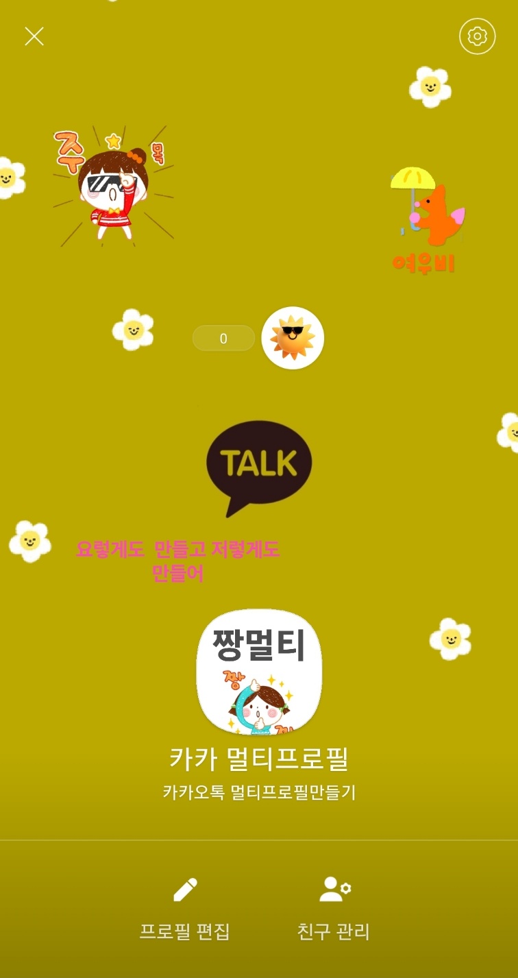 카톡 멀티프로필 설정 방법 설정완료