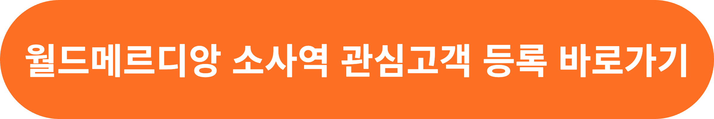 부천 소사역 월드메르디앙 관심고객 등록