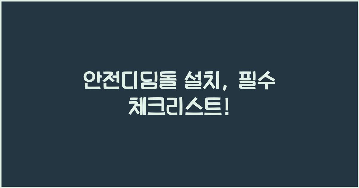 안전디딤돌 설치