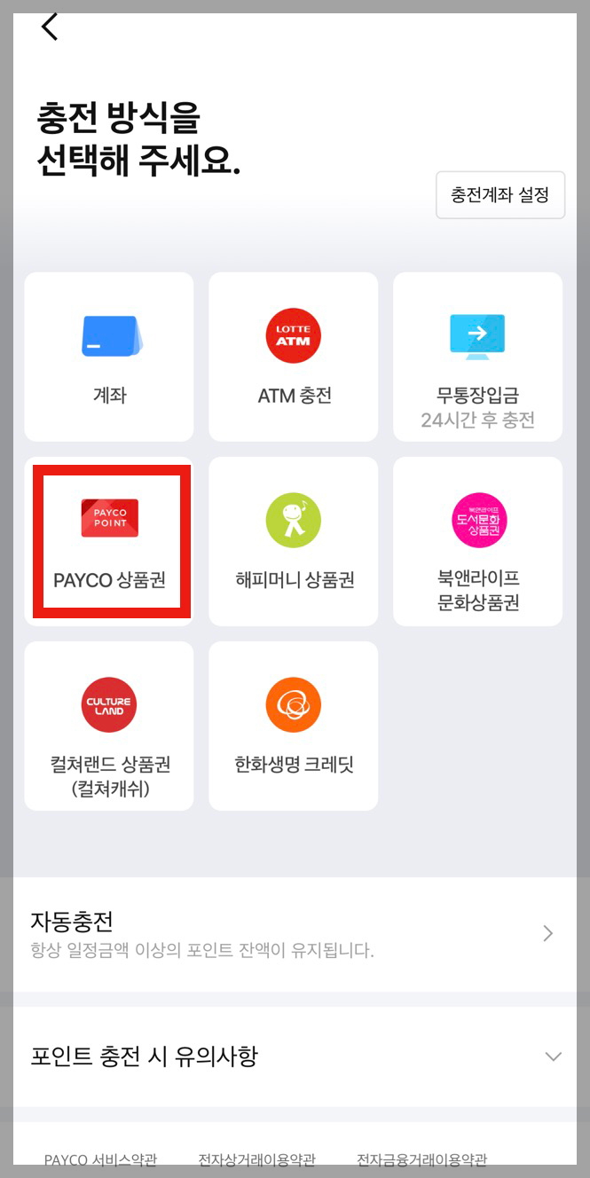 페이코 충전 방법