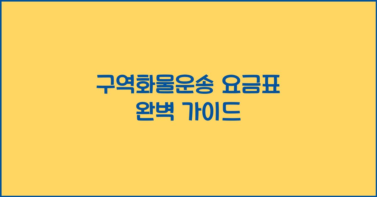 구역화물운송 요금표