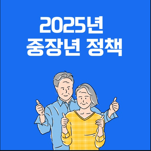 2025 중장년 정책