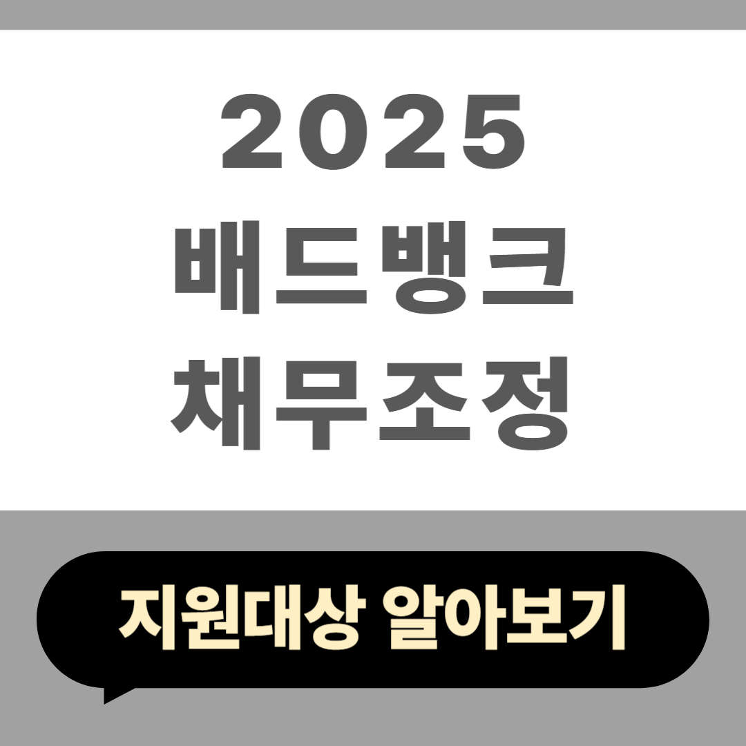2025 배드뱅크 채무조정 지원대상