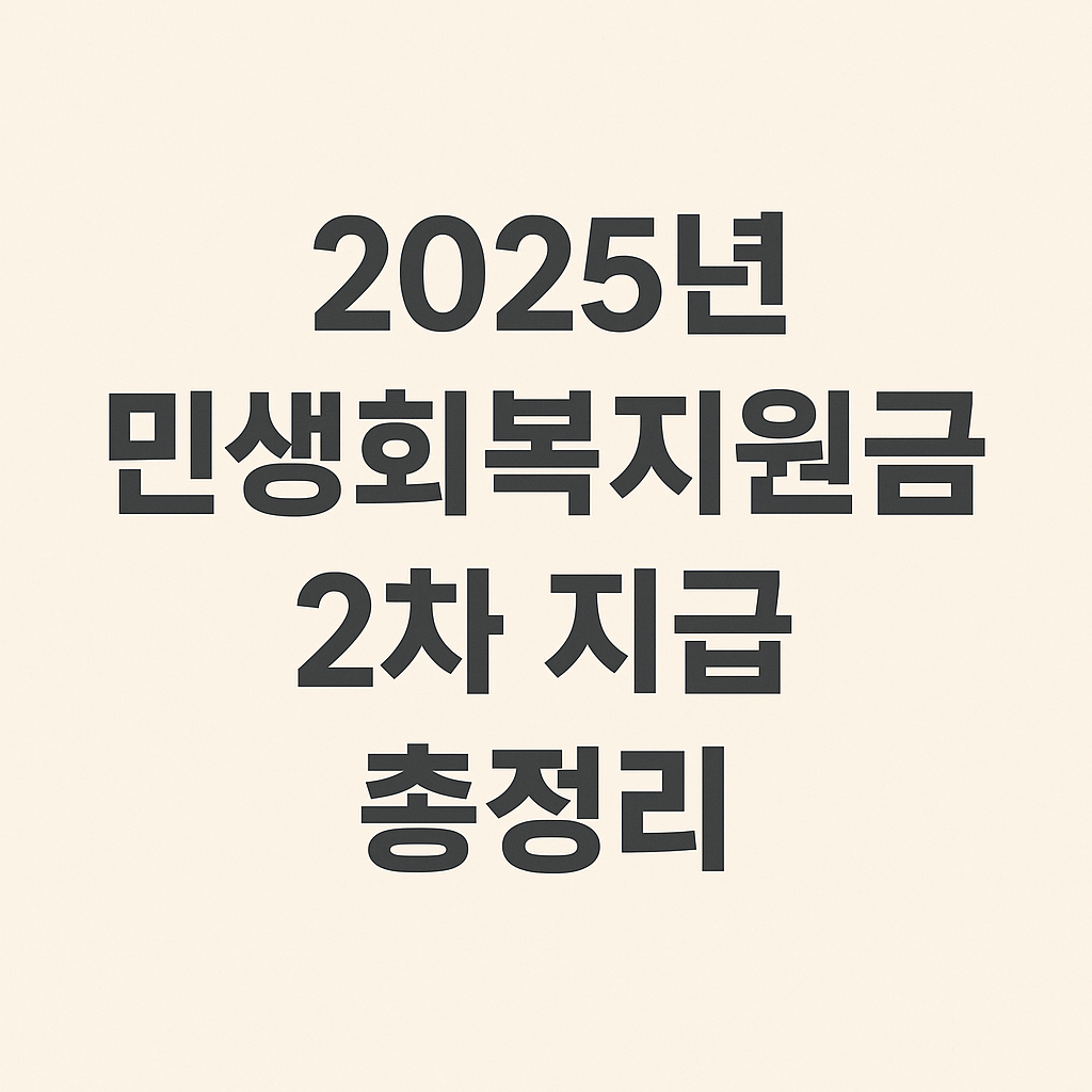 2025년 민생회복지원금 총정리