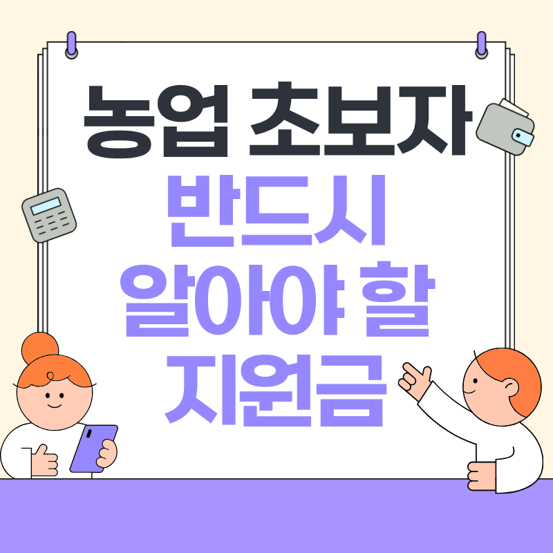 농업 초보자 반드시 알아야 할 지원금
