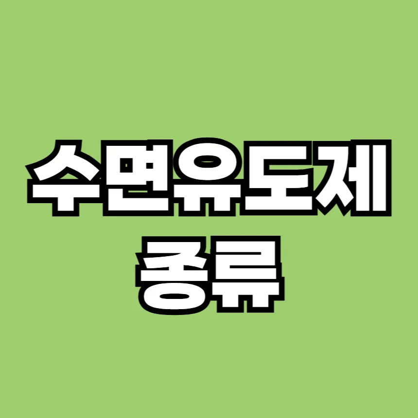 수면 유도제 종류