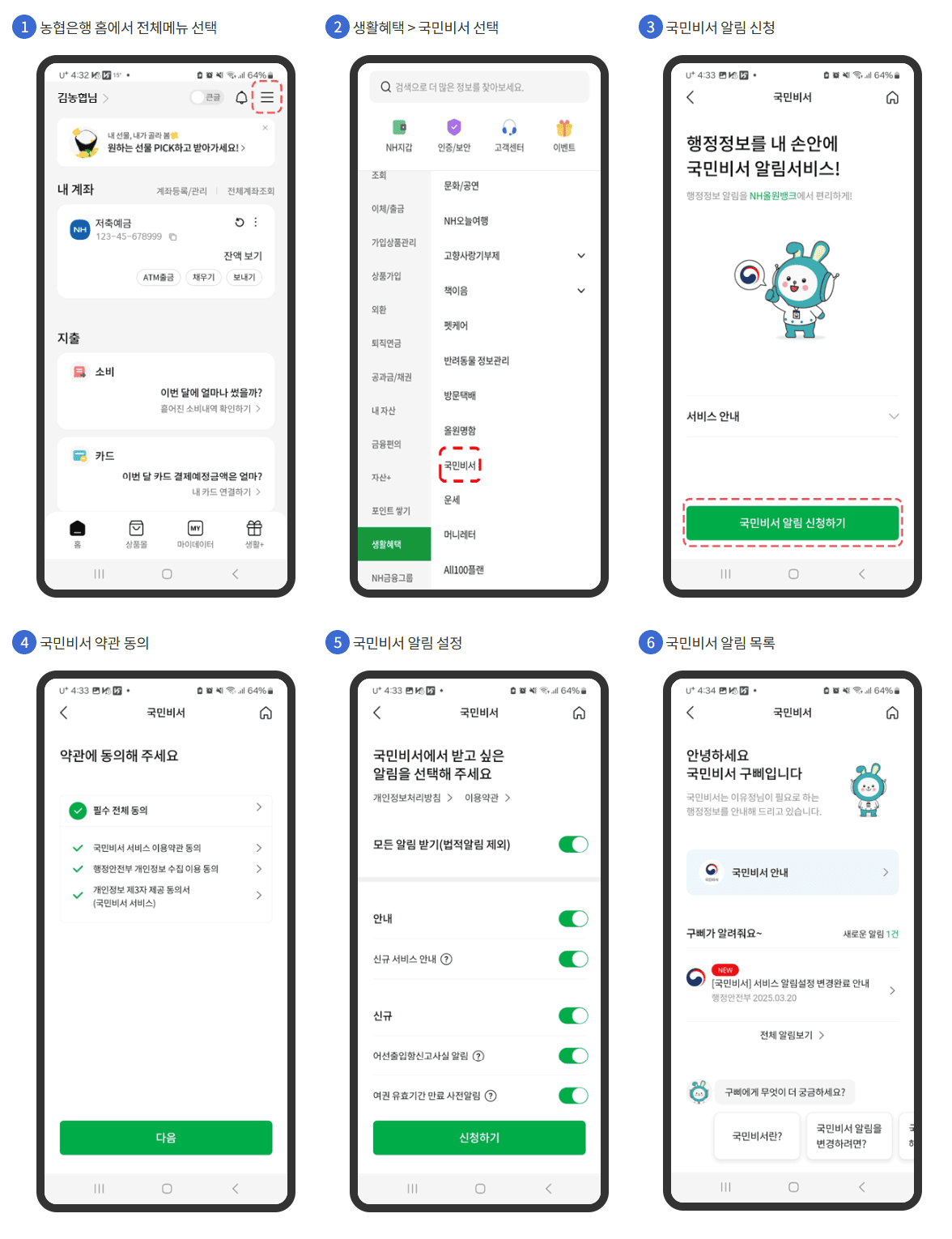 국민비서 알림서비스 신청방법