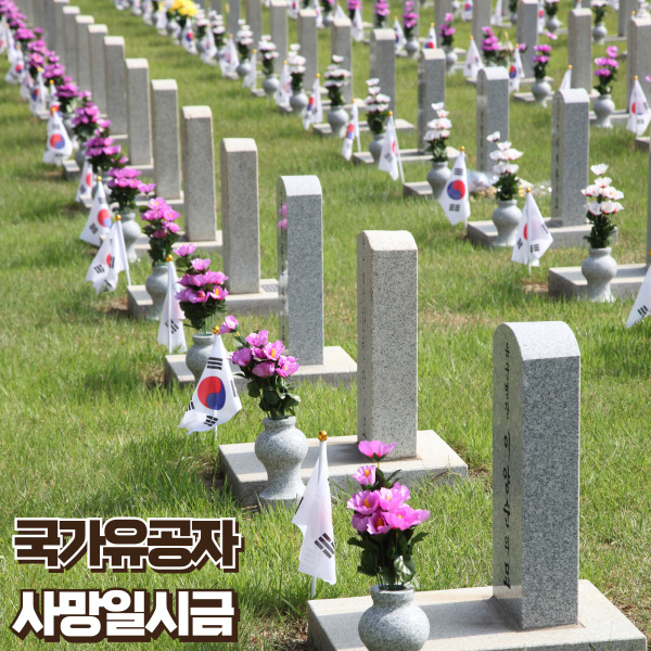 국가유공자 사망일시금