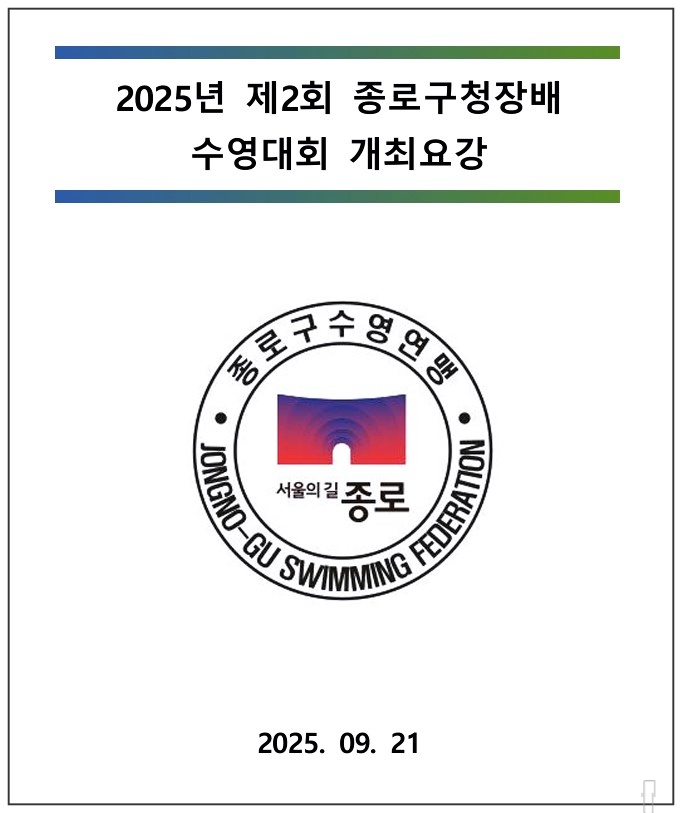 종로구청장배-수영대회-2