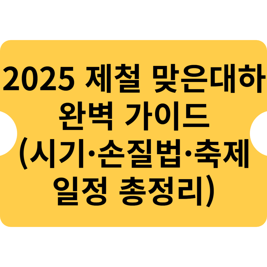 2025 제철 맞은 대하 완벽 가이드 (시기·손질법·축제 일정 총정리)