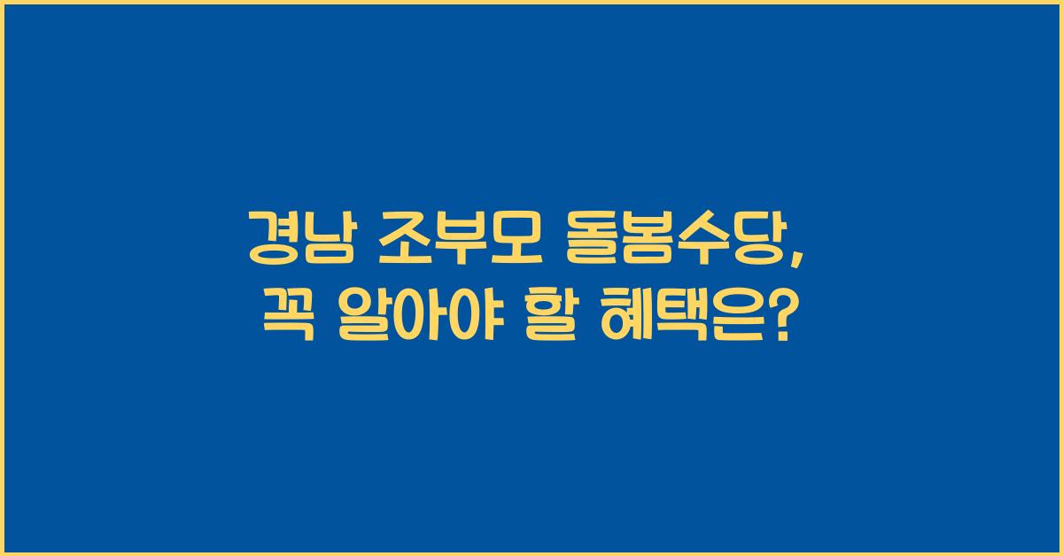 경남 조부모 돌봄수당