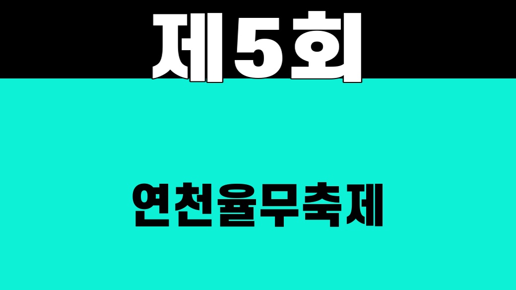 제5회 연천율무축제 공식 SUM 대표 썸네일