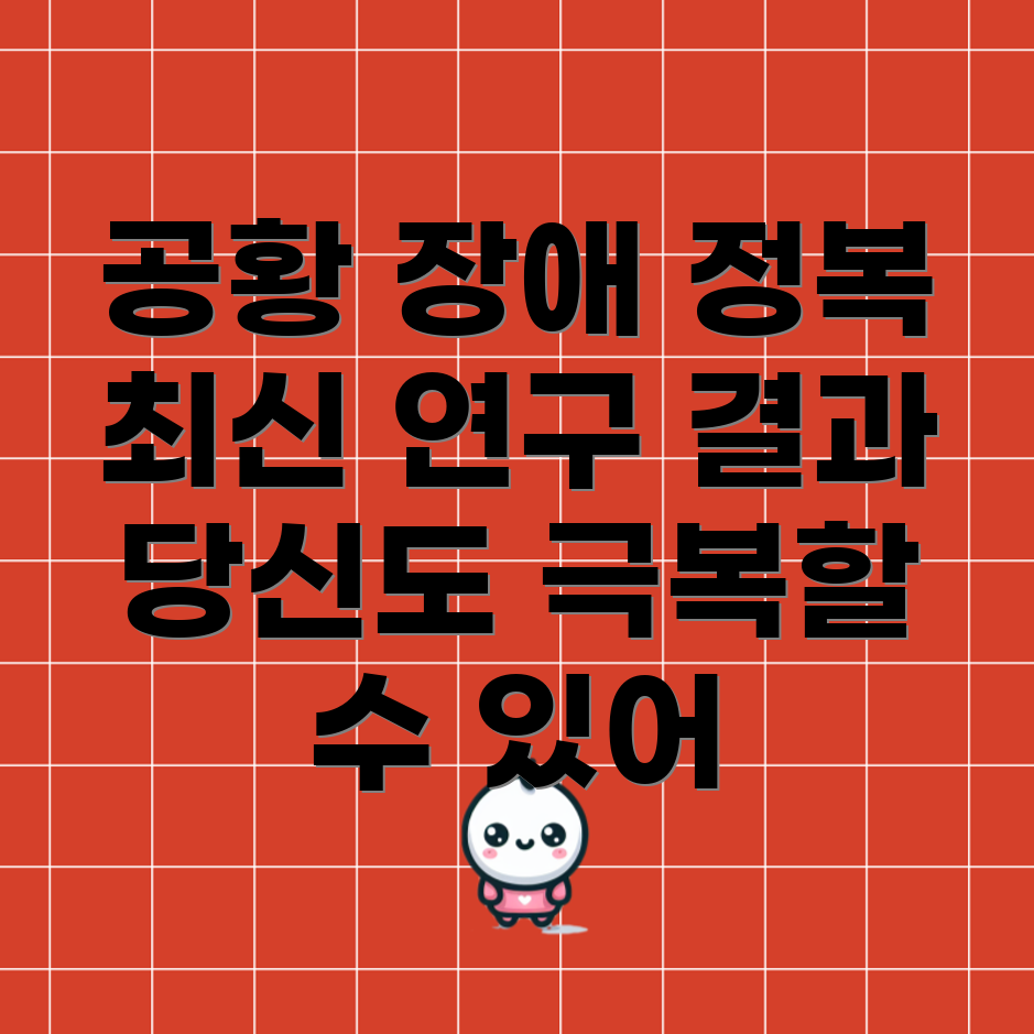 공황 장애
