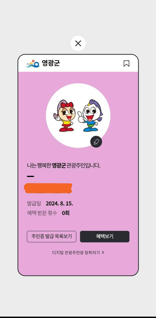 디지털관광주민증 대한민국 구석구석