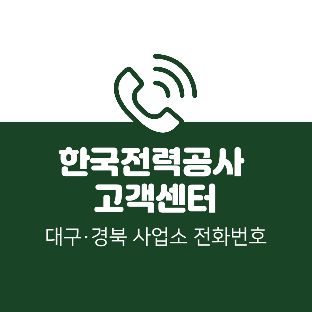 한국전력공사 대구&middot;경북 사업소 고객센터 전화번호 (한전 콜센터 연락처)