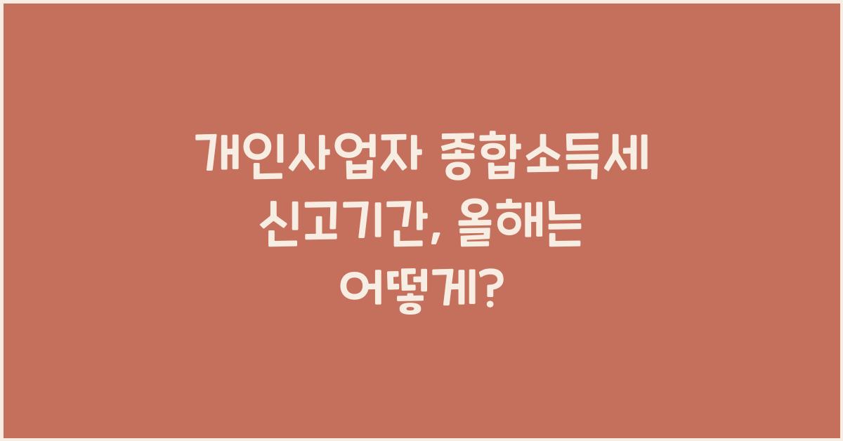 개인사업자 종합소득세 신고기간