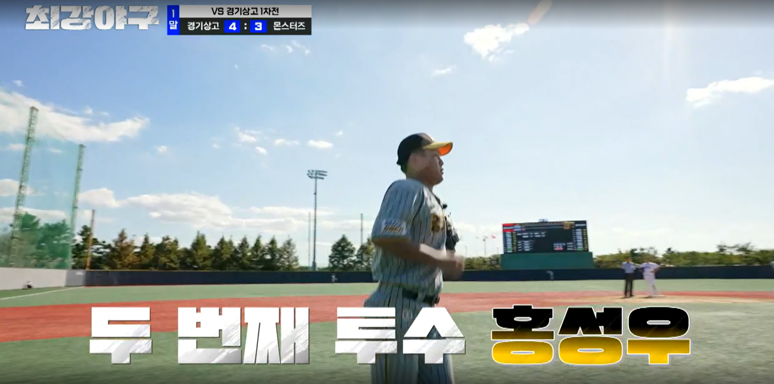 최강야구 결과 경기상고 1차전 (24년 11월 11일 방송, 106회, 시즌3) - 파이널 라운드, 연승 시작?