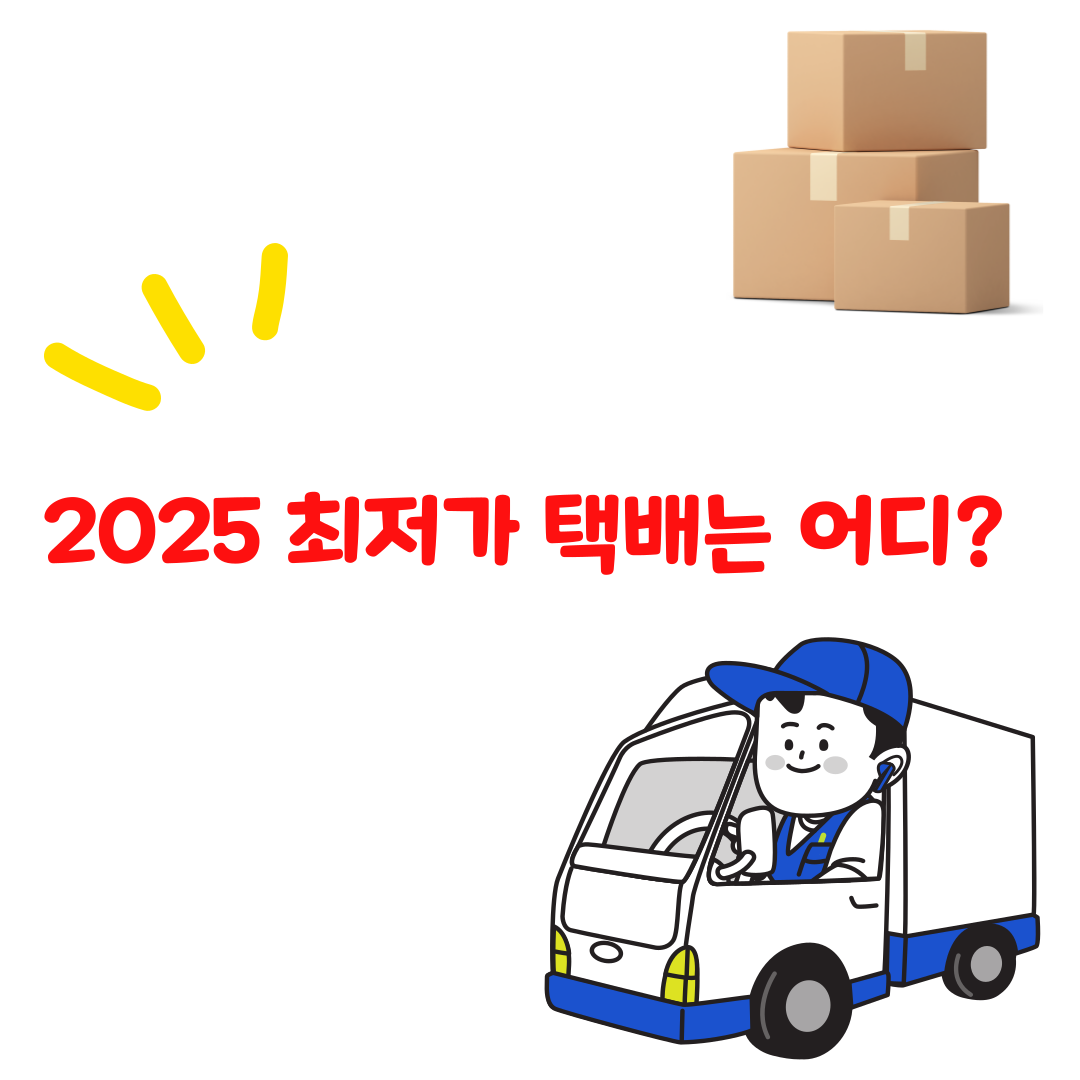 택배비 아끼는 법 2025 – 편의점·앱·집화예약 요금 싹 다 비교!