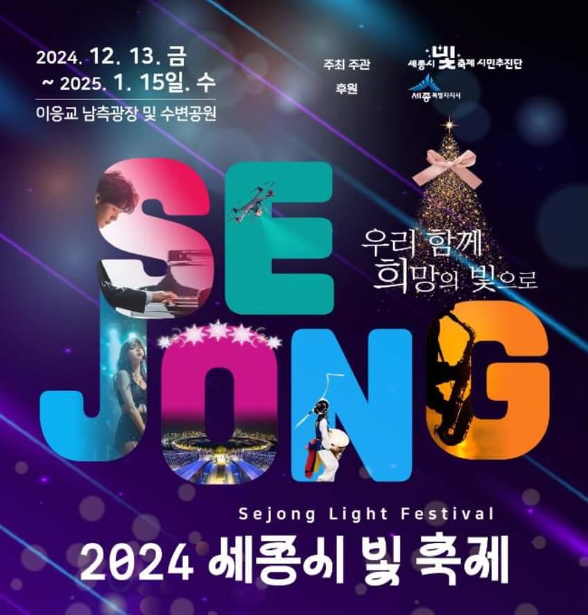 세종시 빛축제