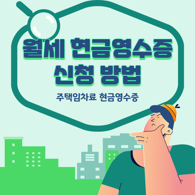 월세현금영수증신청방법