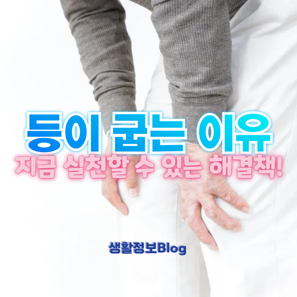 60대 이후, 등이 굽는 이유?