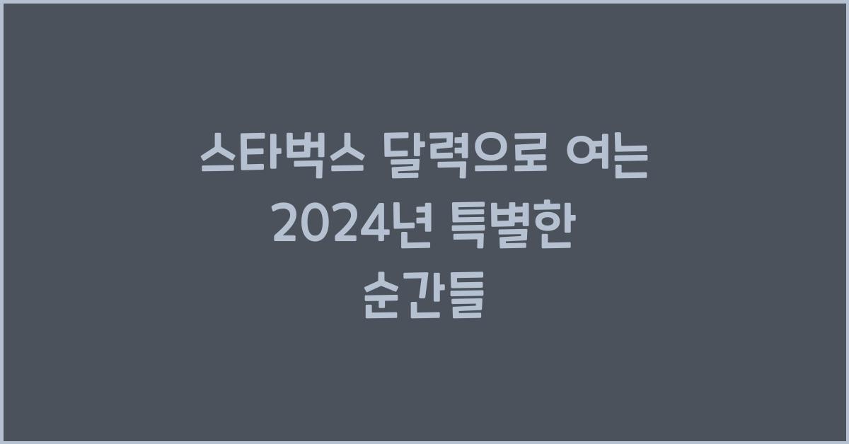 스타벅스 달력