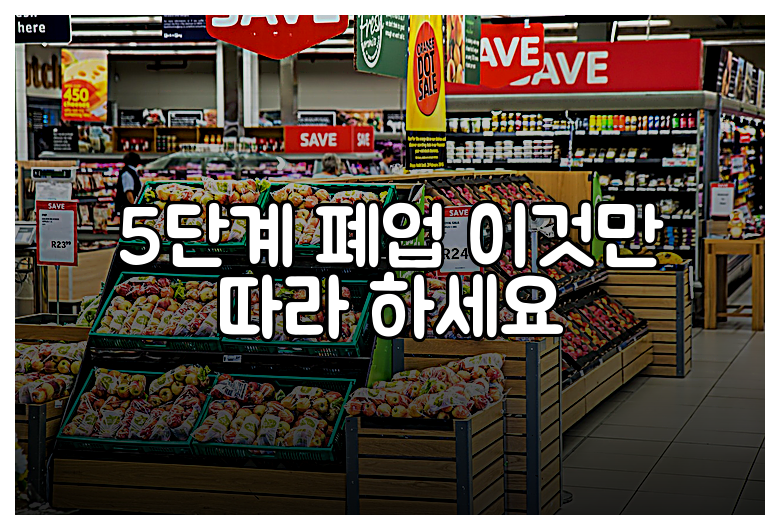 5단계 폐업 이것만 따라 하세요