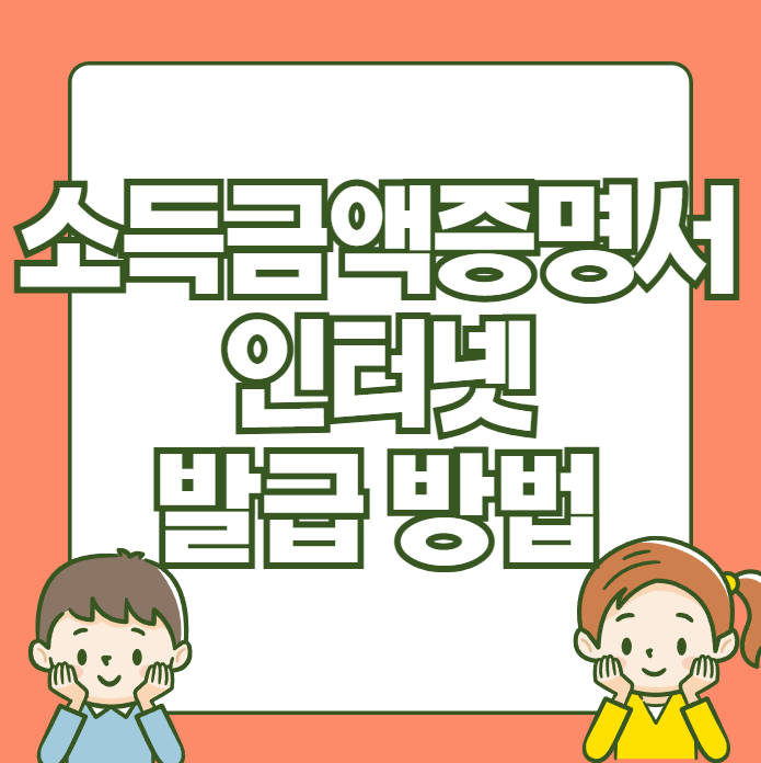 소득금액증명서 인터넷 발급 방법