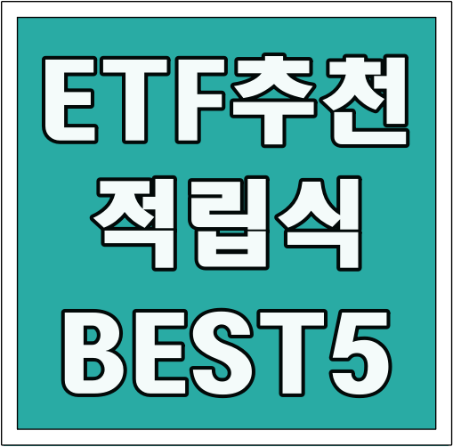 ETF 추천 적립식 BEST 5 글씨 썸네일