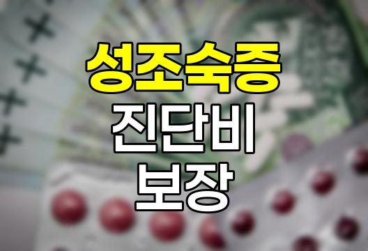 삼성화재 성조숙증 진단비 보장 심층 분석