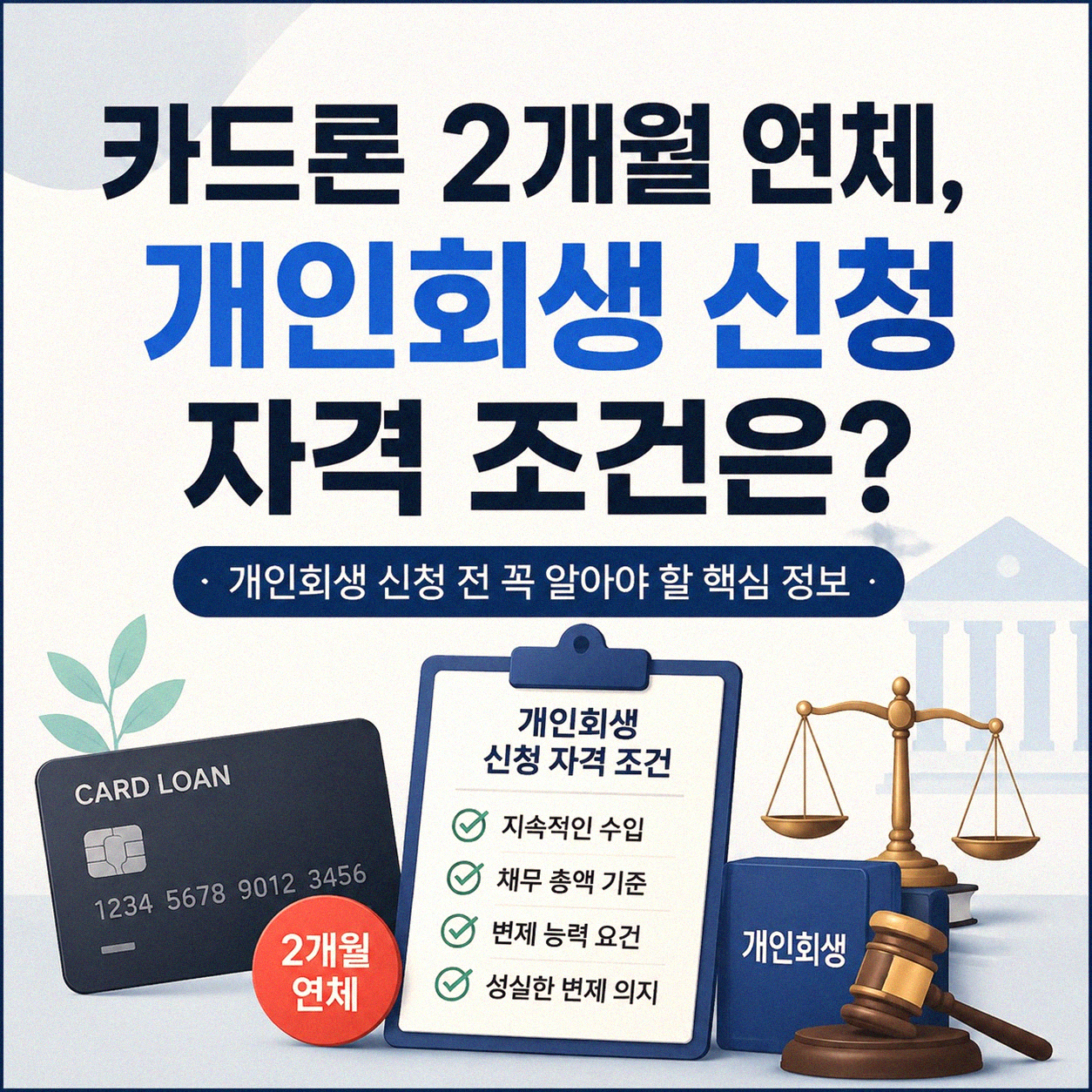 카드론 2개월 연체, 개인회생 신청 어떻게 되나요?