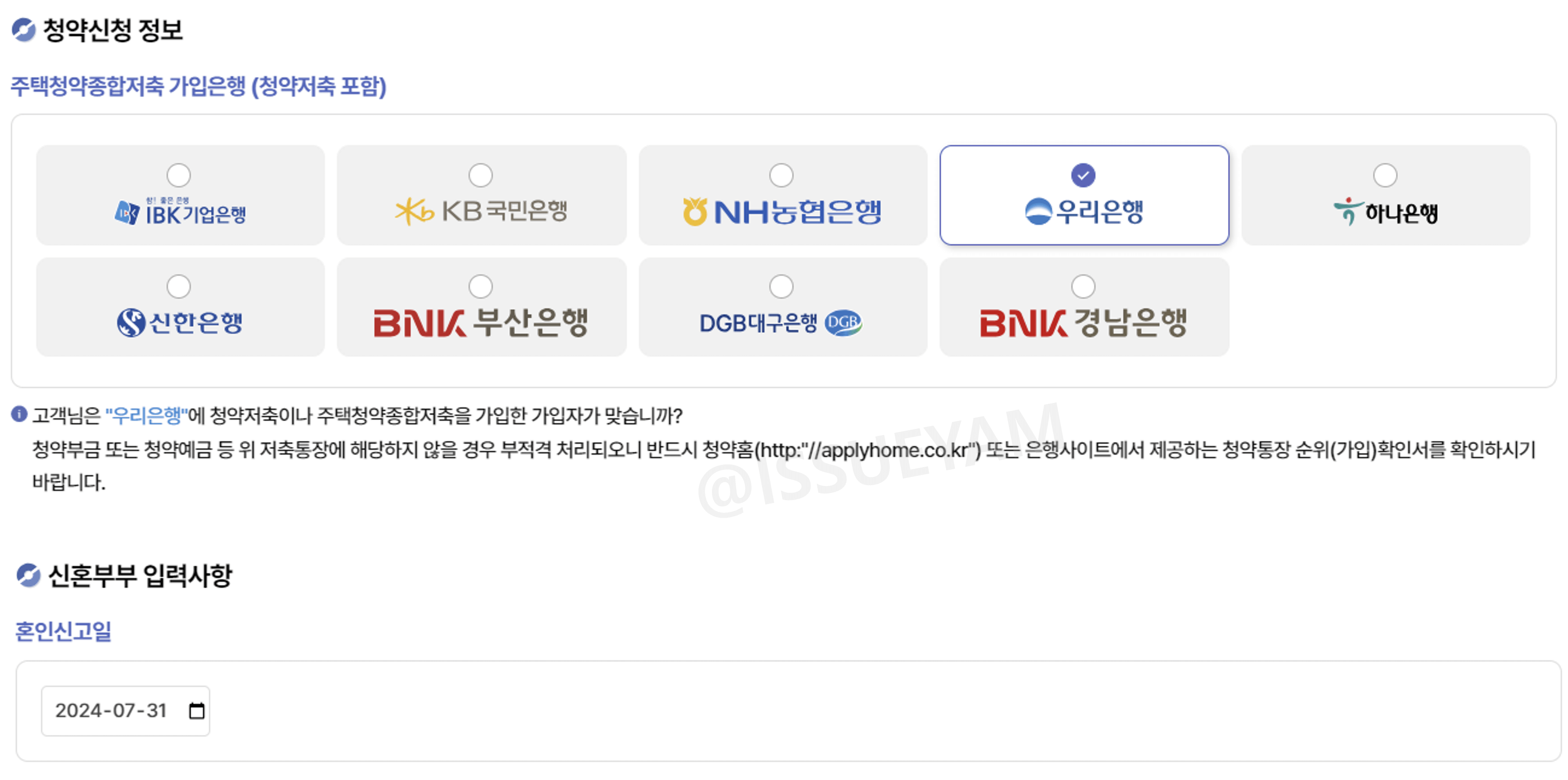 청약신청 정보 및 혼인신고일 입력