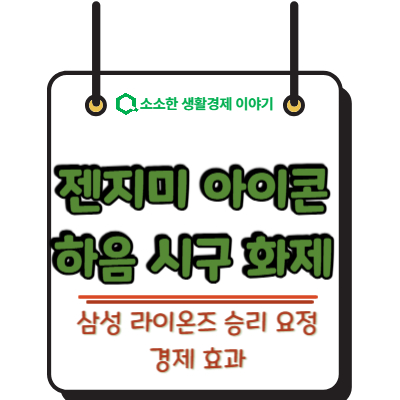 '젠지미' 아이콘 하음 시구 화제! 삼성 라이온즈 승리 요정의 경제 효과