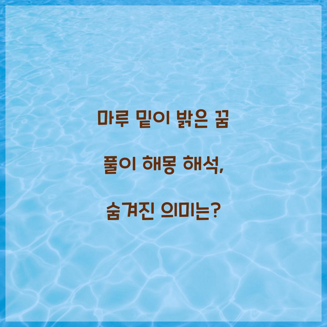 마루 밑이 밝은 꿈 풀이 해몽 해석