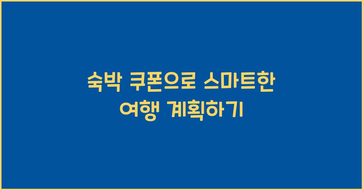 숙박 쿠폰