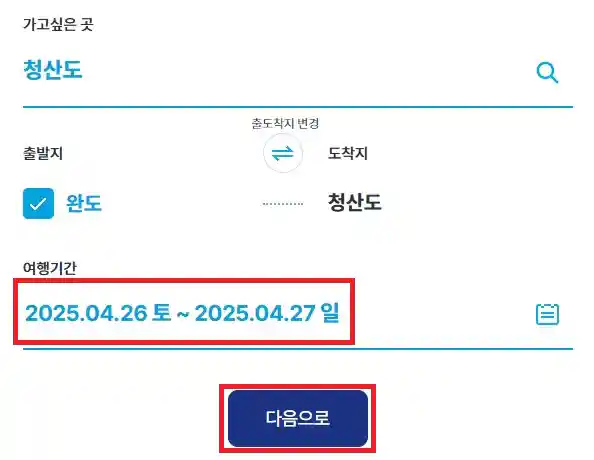 청산도 배편 예약 두 번째