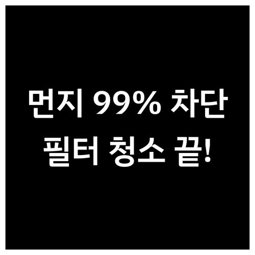 초미세먼지 차단율 유지하는 공기청정기..