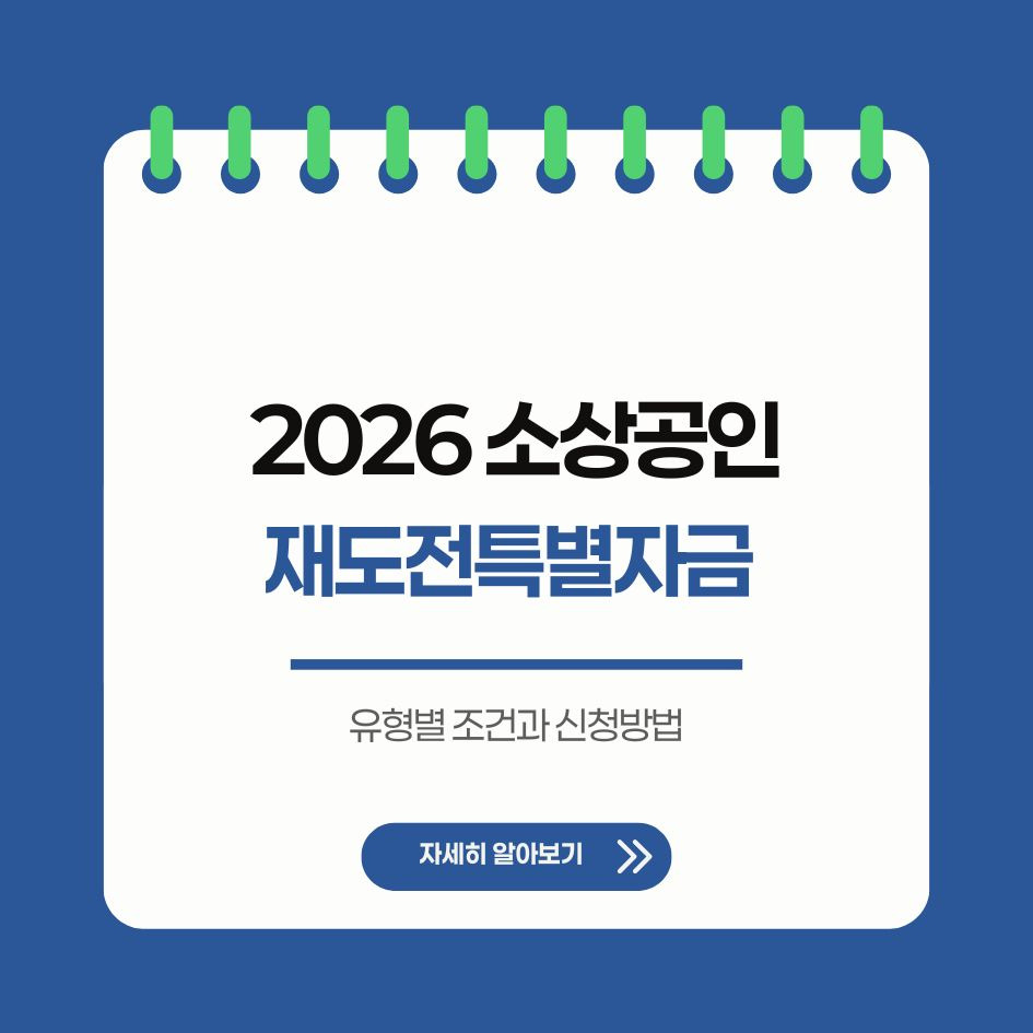 2026 재도전특별자금 유형별 조건과 신청 가이드