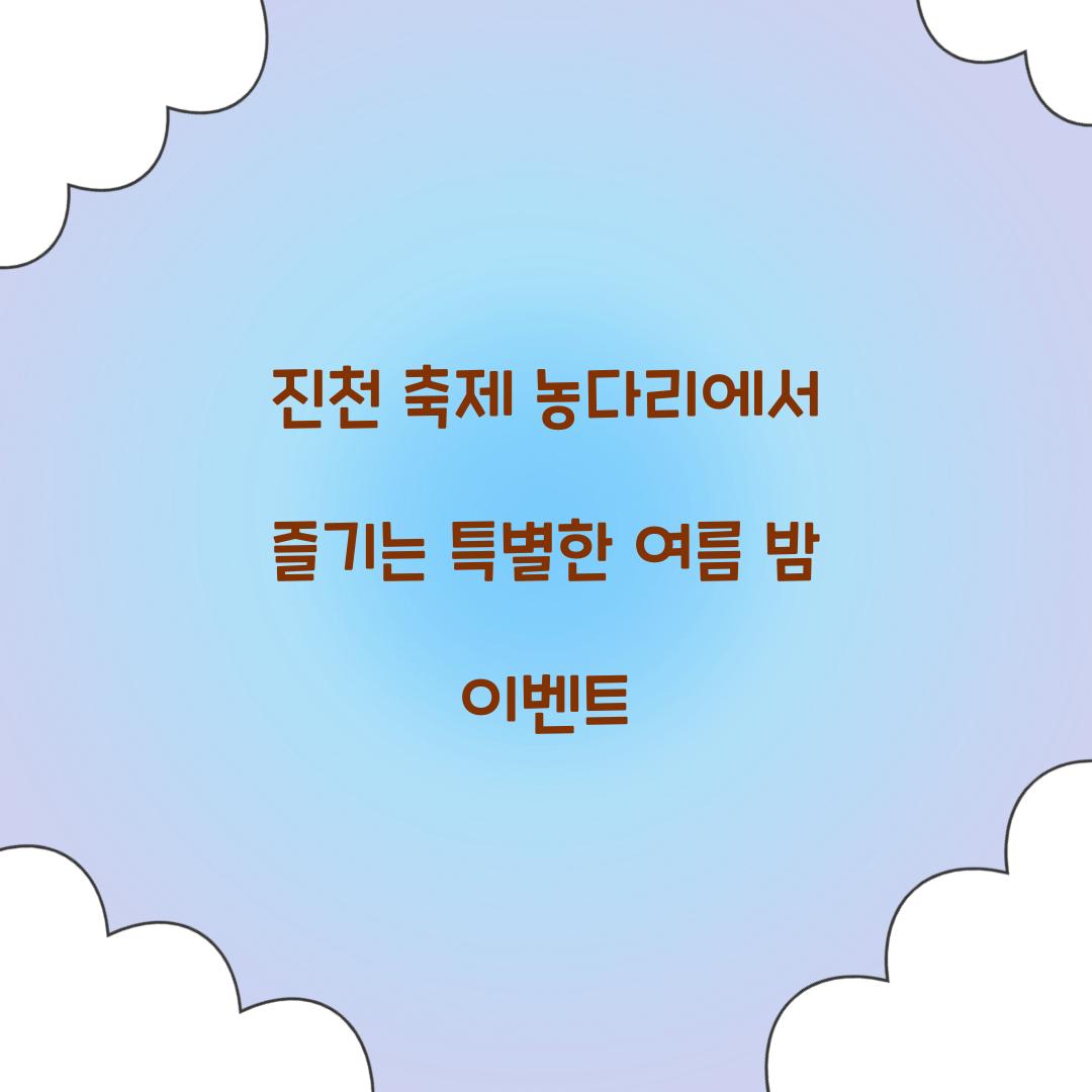 진천 축제 농다리