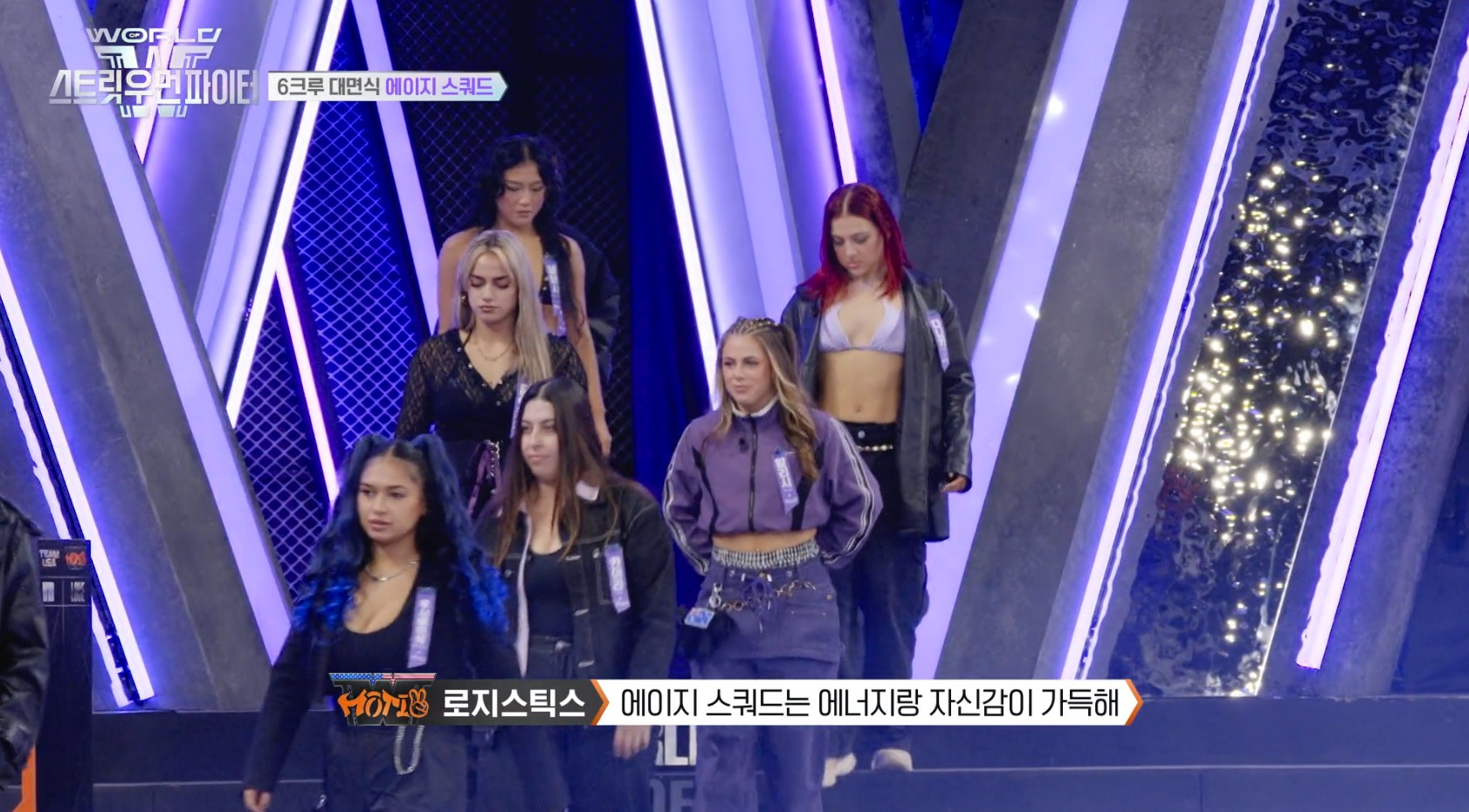 월드오브스우파 스우파3 로얄패밀리 vs 에이지스쿼드 출연진