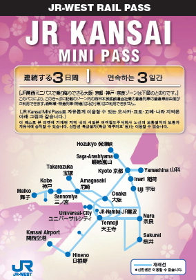오사카 여행-JR 간사이 미니 패스