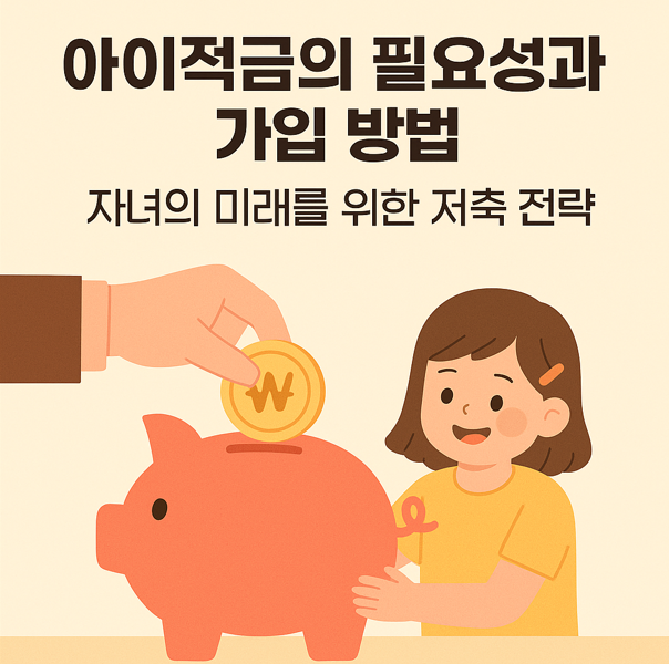 아이적금, 자녀 저축, 고금리 적금, 어린이 금융교육, 은행별 적금 비교