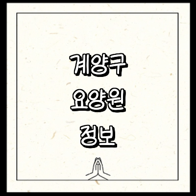 인천 계양구 요양원