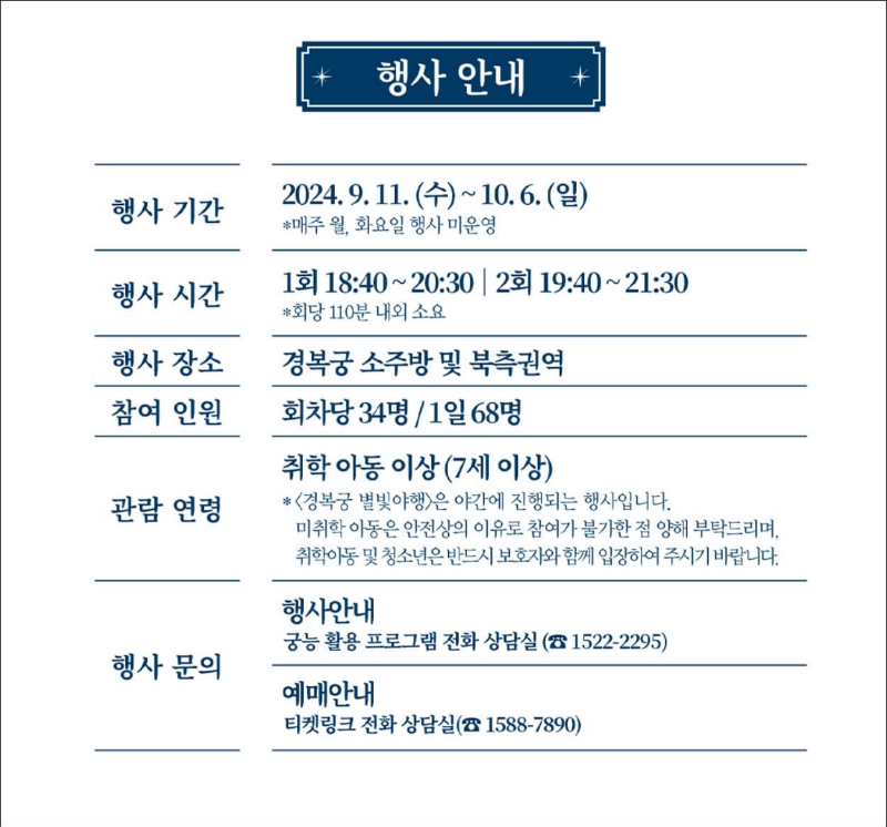 경복궁-별빛야행-행사-안내